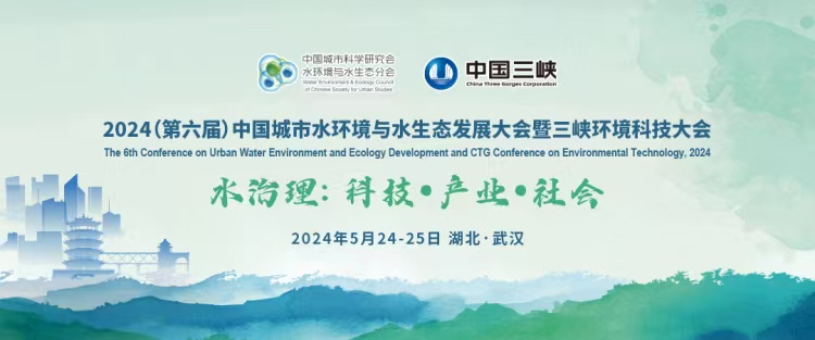 2024（第六屆）中國城市水環境與水生態發展大會暨三峽環境科技大會圓滿落幕 我司參會交流收獲滿滿