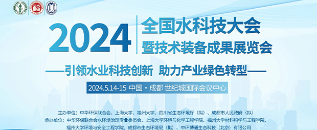 重慶中科德馨環保亮相2024全國水科技大會