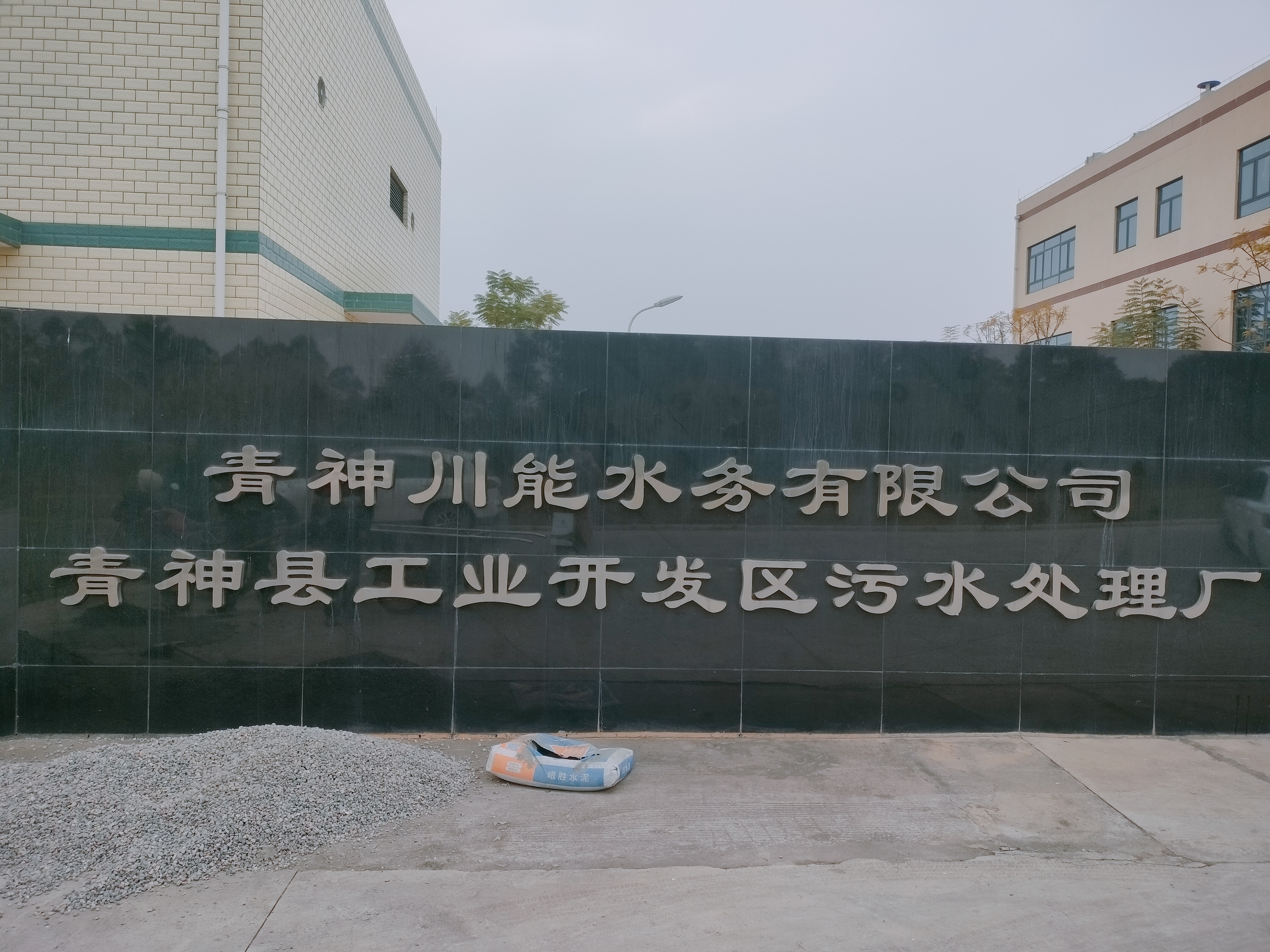 污水處理廠